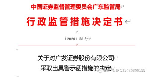 突發！廣發、中信建投、東海證券遭監管措施警示，投資管理合規引關注