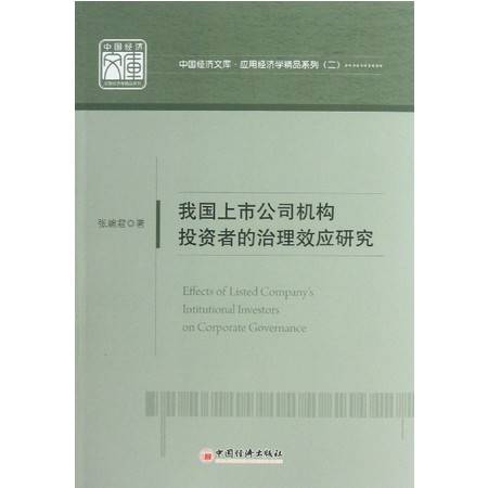 我國上市公司機構投資者的治理效應研究