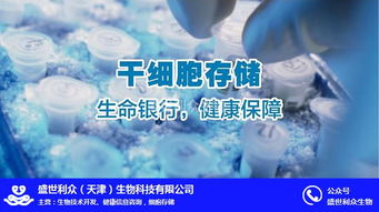 盛世利眾生物科技 聚焦臍帶干細(xì)胞存儲(chǔ)，北京信息技術(shù)賦能細(xì)胞存儲(chǔ)新未來