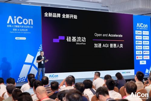 直擊AICon北京現(xiàn)場 硅基流動(dòng)首發(fā)煥新品牌及國際站，領(lǐng)航AI信息技術(shù)咨詢服務(wù)新篇章
